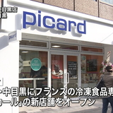 仏冷凍食品専門店ピカール、中目黒に新店舗