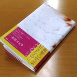 小説『夫のちんぽが入らない』大反響　発売1週間で6万部