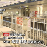 レール歩き注意され駅員投げ飛ばす　大学生