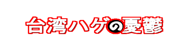 キャバクラ、むかつく客あるある：コメント5494