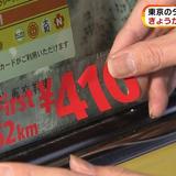 今日から東京のタクシー初乗り運賃410円へ