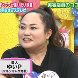 ゆいP、美容部員から冷遇されていた過去 売れてから態度に変化