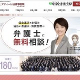 アディーレ法律事務所に業務停止2カ月、東京弁護士会発表 事実と異なる宣伝