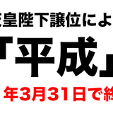 明治.大正.昭和.平成......次ナニ?