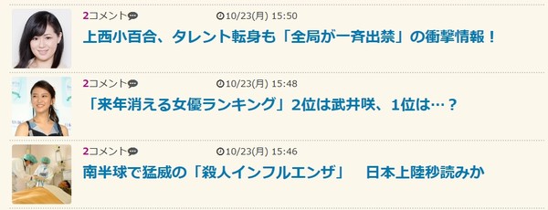 上西小百合、タレント転身も「全局が一斉出禁」の衝撃情報！：コメント3