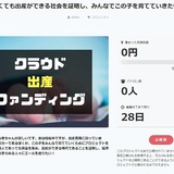 出産費用を募るクラウドファンディングに批判殺到「まず行政を頼るべき」「プライベートの切り売り」