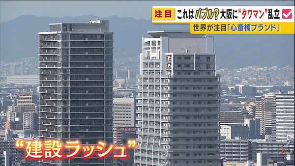 大阪市内タワマンバブル？心斎橋の物件は半数が大阪以外から購入：コメント1