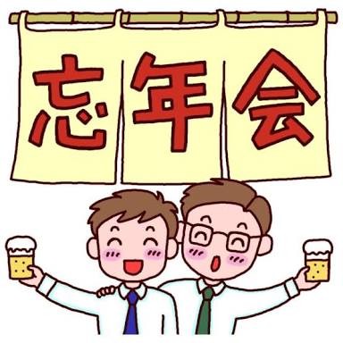 適当に理由つけて忘年会行かなかったんだが：コメント1