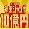 おい! 10億円当たったらどうする?：コメント1