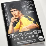 大川隆法氏、アクション全開で「アチョー！」　ブルース・リー「霊言本」の衝撃部分