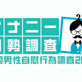 TENGA「全国男性自慰行為調査2017」発表　1位神奈川　2位兵庫　3位静岡