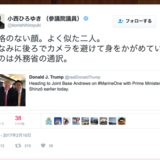 「品格のない顔」衆議院議員「小西ひろゆき」氏、トランプ大統領・安倍総理に品格無いツイートで炎上