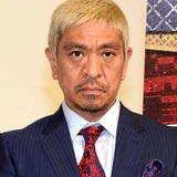 松本人志 三又又三との絶縁報道に言及「完全に事実です」