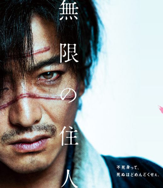 木村拓哉、「無限の住人」でド根性熱演…右膝じん帯損傷も撮影続行：コメント1