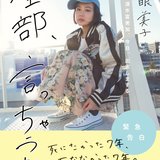 清水富美加、告白本「全部、言っちゃうね。」千眼美子名義で１７日発売