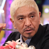 松本人志、指原莉乃の年収3億円報道の信憑性に言及 「俺も書かれるが…」