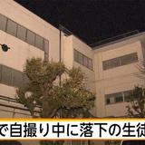 学校屋上で自撮り中に転落の中3男子死亡　神奈川・座間市