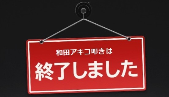 和田アキ子「出禁になった」過去を告白：コメント10