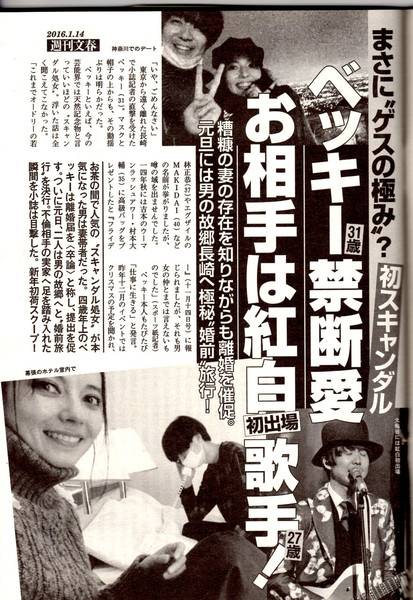 2016年雑誌ジャーナリズム賞 大賞は「ベッキー31歳禁断愛 お相手は紅白初出場歌手!」(:コメント1