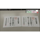 ハレの日に水を差す不祥事　小学校卒業証書に印刷ミス／富山