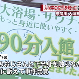 入浴施設で女児の下半身触る　男を逮捕　女児は父親と兄の３人で男湯に入浴していた