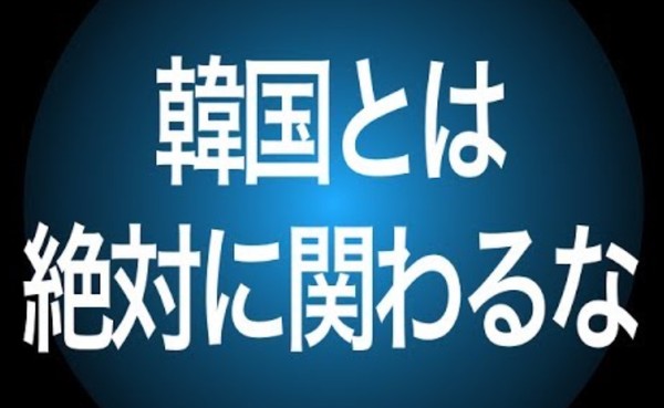 韓国人の最も嫌いな国ランキング、中国が日本を抜く：コメント2