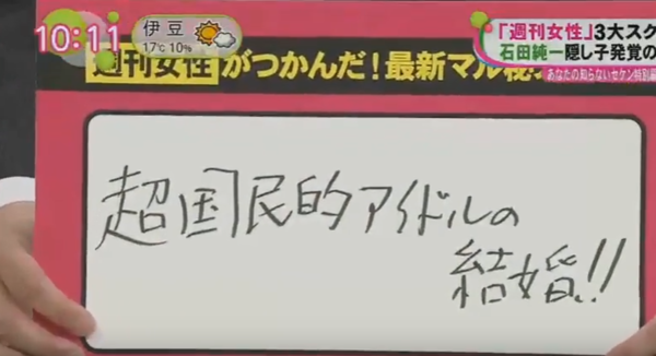 「超国民的男性アイドル」に結婚予定? 「週刊女性」編集長が明かす：コメント1