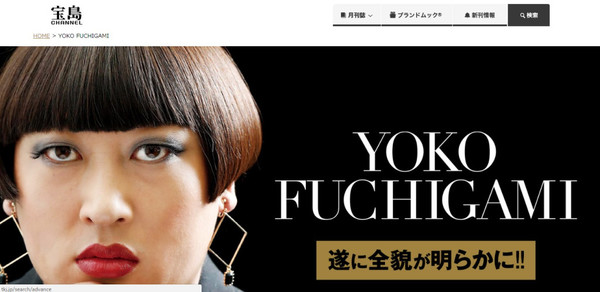 ロバート秋山が『Yoko Fuchigami』名義でオフィシャルブック発売！：コメント1