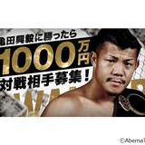 元世界王者の亀田興毅が挑戦者を募集中　勝ったら1000万