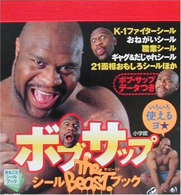 ボブ・サップ「日本で学んだことは、女性に顔中におしっこかけられることだよ、グフフｗ」：コメント2