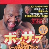 ボブ・サップ「日本で学んだことは、女性に顔中におしっこかけられることだよ、グフフｗ」