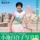  小池百合子都知事、初写真集発売 セーラー服や新人議員時代、自宅での撮り下ろしも