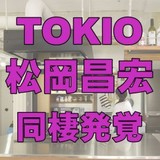 同棲発覚のTOKIO・松岡昌宏 14年間の交際で、もはや“内縁の妻”とも呼べる関係