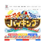 結果が不自然すぎる…『バイキング』が「世間の注目ランキング」を捏造か!?