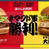 日本マクドナルドが開催していた「マックなのか？マクドなのか？おいしさ対決！」、「マクド軍」が勝利！