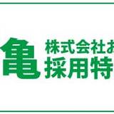 名前に”亀”がつく人は1次面接免除、「亀採用」始まる　「亀がつく人に悪い人はいない」