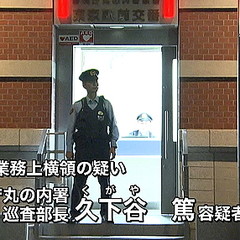 泥棒警官・久下谷 篤(35)　交番に届けられた財布を横取り　逮捕：コメント1