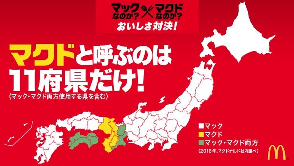 「マック」「マクド」どっちで呼ぶ！「本家」参戦、終止符を打つのか？：コメント6