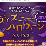 ディズニー・ハロウィーンは