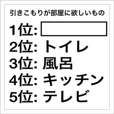 引きこもりが、部屋に欲しいものなんーだ!?：コメント1