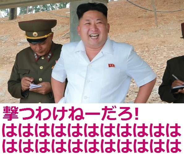 北朝鮮、9日に日本爆撃することが判明：コメント11