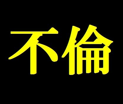 不倫を発見する７つの方法：コメント1