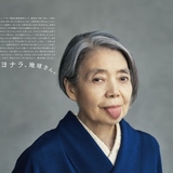 樹木希林さん、地球の人々へ最後のメッセージ 宝島社の企業広告に登場