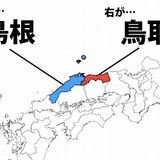 鳥取の位置を島根と間違えて謝罪