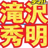 滝沢秀明　極貧幼少時代を初告白「食べるものもなかった」