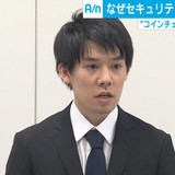 コインチェックが「破産申請予定」と内部告発、混乱広がる
