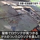 カラスが放火か、京都・伏見稲荷大社 ほこらの屋根燃える