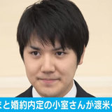 眞子さまのお気持ちが離れる期待も…小室圭さん“突然の留学”に宮内庁は歓迎ムード？