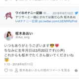 俺、好きなAV女優からリプられる