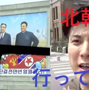 北朝鮮で拘束された映像クリエイターの日本人、YouTuberか：コメント1